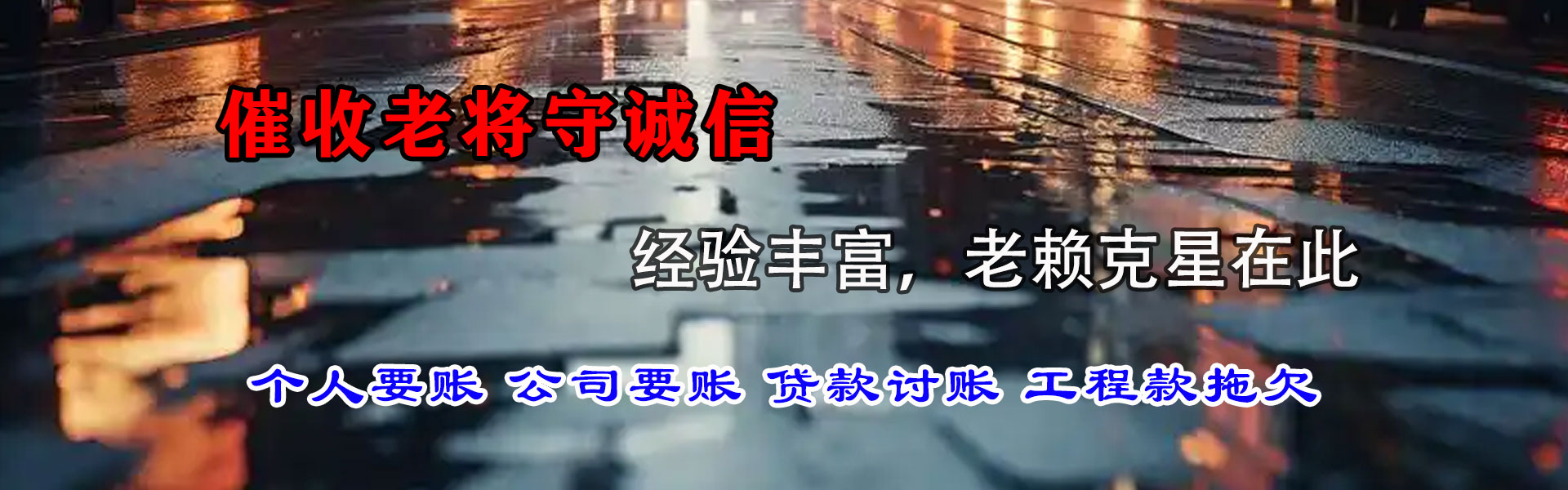 惠城讨债公司
